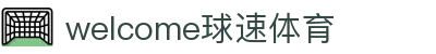 welcome球速体育